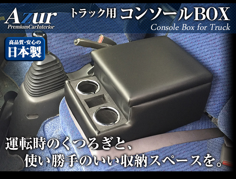 トラック用 コンソールボックス アームレスト ファイター Azur