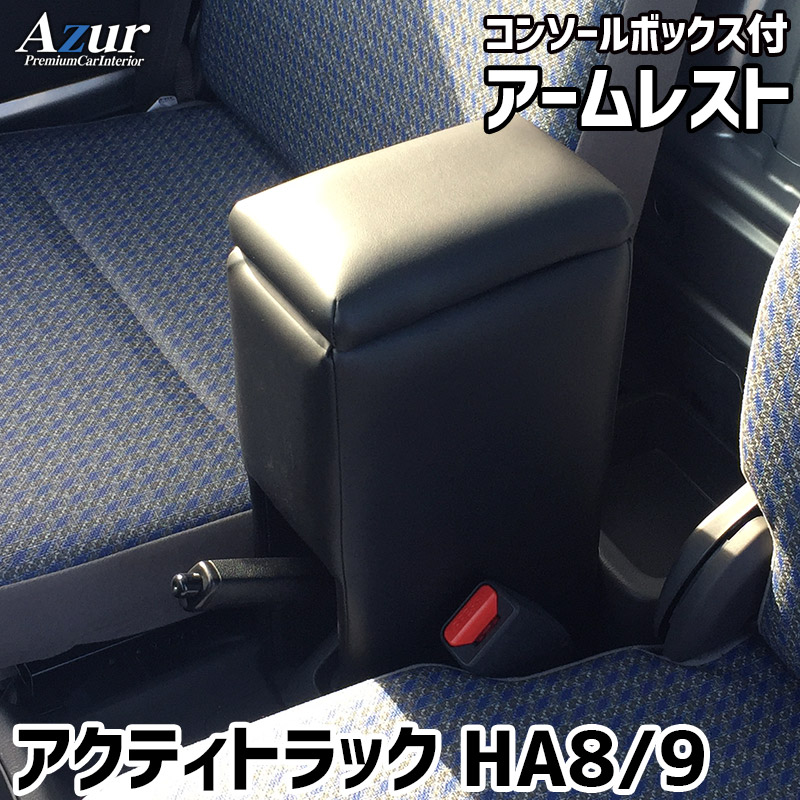 アームレスト コンソールボックス アクティトラック HA8 HA9 Azur コンソール 車 ホンダ Honda アクティ トラック 収納 黒 肘置き