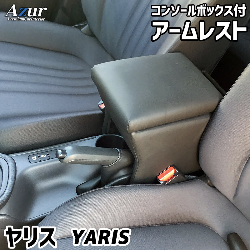 アームレスト コンソールボックス ヤリス KSP210 MXPA1# MXPH1# Azur