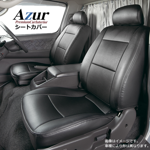 AZ04R02-002 Azur アズール フロントシートカバー 日産 NV100 クリッパー U71V U72V (H24/02〜H25/11)  ヘッドレスト一体型