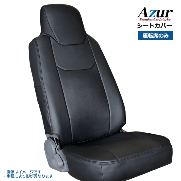 AZU12R06-002 Azur アズール フロントシートカバー 日産 NT450アトラス 5型 ワイドキャブ H44系 FEB カスタム(H25/ 01-28/03) ヘッドレスト一体型のみ :c2949:WAOショップ 通販 