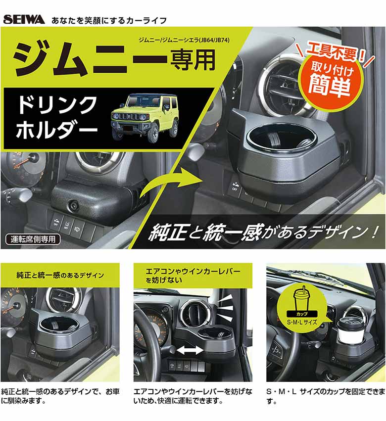 ジムニー 専用 ドリンクホルダー 運転席 WA98 セイワ suzuki スズキ