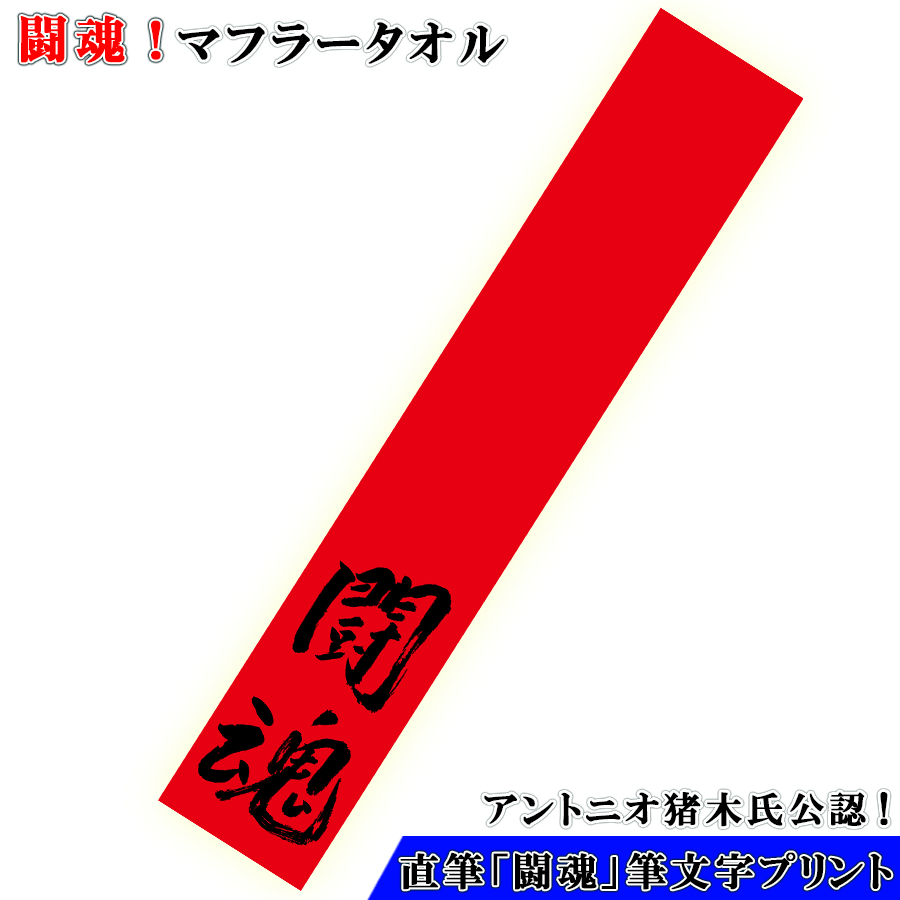 闘魂 マフラータオル アントニオ猪木 タオル 闘魂タオル 猪木 闘魂注入 公認 筆文字 プリント