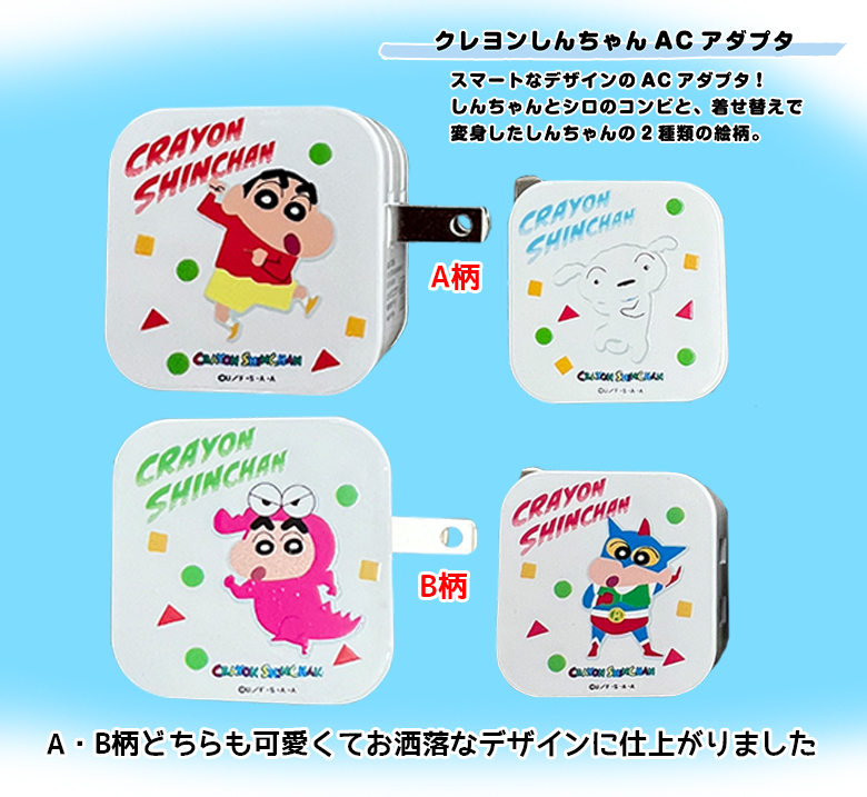 クレヨンしんちゃん 充電器 ACアダプタ USB Type-A A柄 B柄 | AC