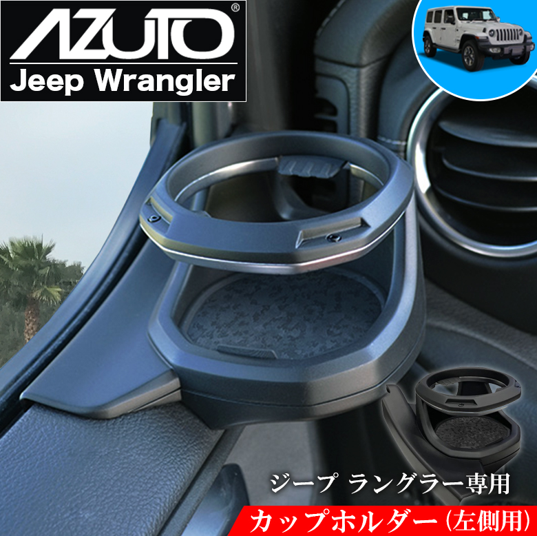 ジープ ラングラー 専用 ドリンクホルダー カップホルダー 左 MHG-037 AZUTO グラディエーター Jeep 左側用 ジープドリンクホルダー