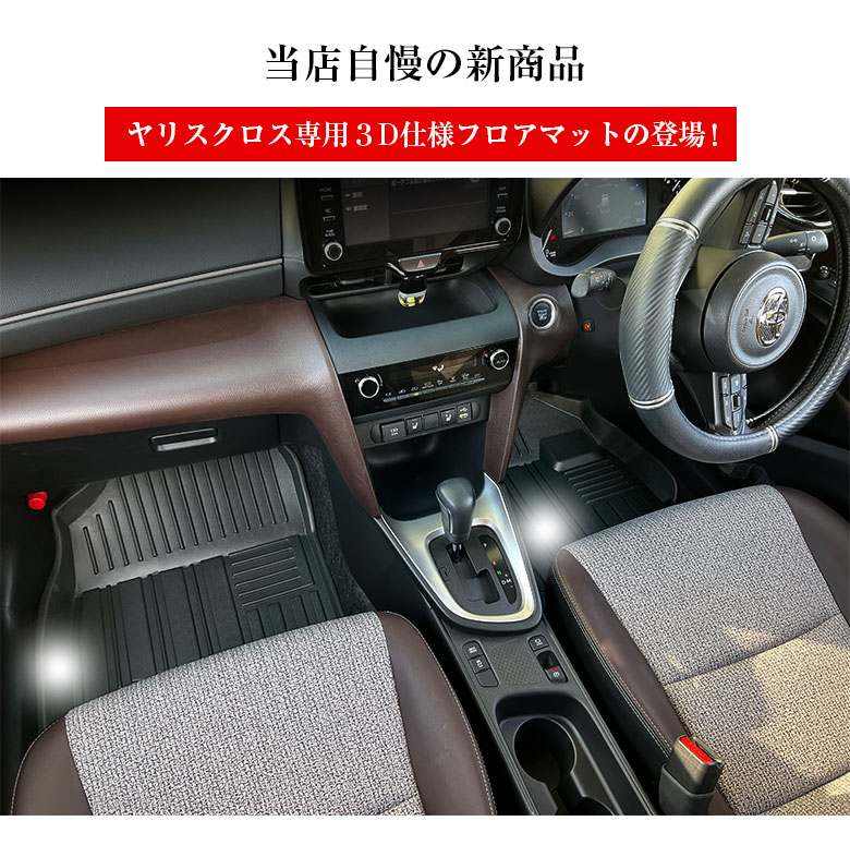 トヨタ ヤリスクロス 専用 3D フロアマット 全座席対応 ブラック