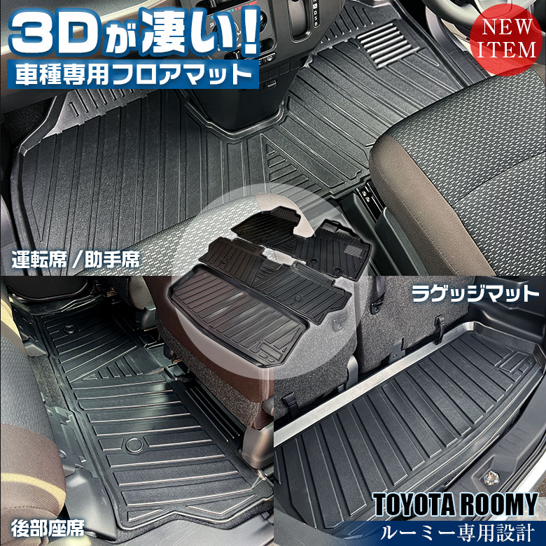 フロアマット　ウミガメ トヨタ ルーミー 専用 3D フロアマット 全座席対応 ブラック 3Dフロア