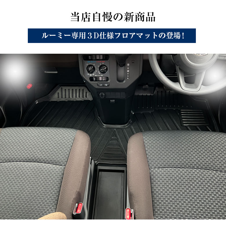 トヨタ ルーミー 専用 3D フロアマット 全座席対応 ブラック 3Dフロアマット ルーミー専用 ルーミー専用設計 TOYOTA ROOMY マット  専用設計