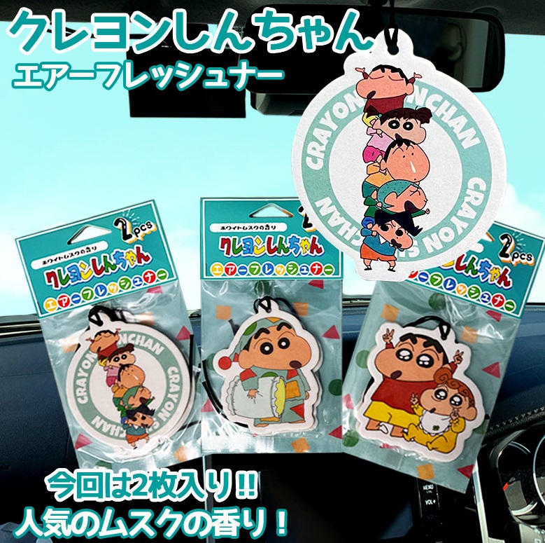 クレヨンしんちゃん エアーフレッシュナー 2P 選べる3種類 芳香剤
