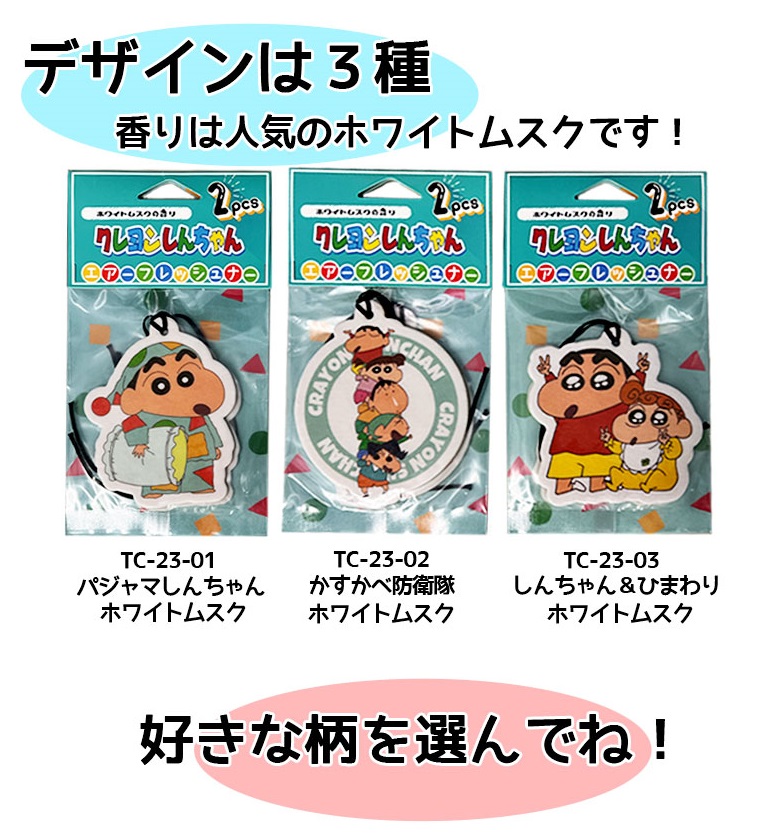 クレヨンしんちゃん エアーフレッシュナー 2P 選べる3種類 芳香剤