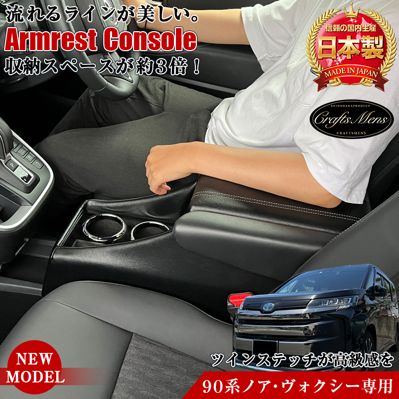 トヨタ ヴォクシー/ノア 90系 前席アームレスト 新型 ヴォクシー ノア 90系 コンソールボックス アームレスト