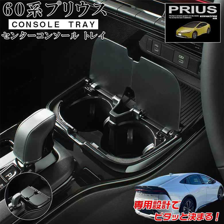 SYP18 60系 プリウス 専用 センターコンソールトレイ トヨタ