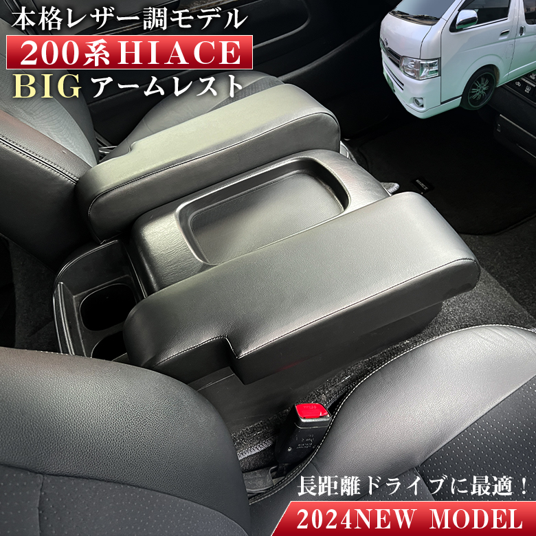 ハイエース 200系 BIG アームレスト 2個セット ブラック