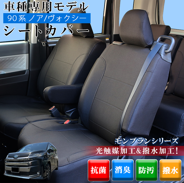 新型 ヴォクシー ノア 90系 専用 シートカバー 全座席対応