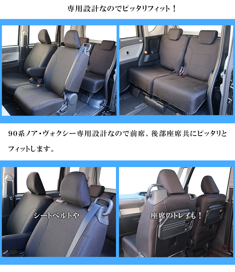 新型 ヴォクシー ノア 90系 専用 シートカバー 全座席対応