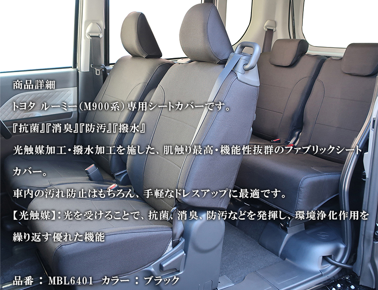 ルーミー 専用 シートカバー 全座席対応 モンブランシリーズ MBL6401