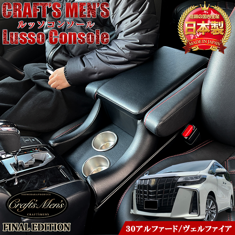 アルファード 30系 コンソールボックス 一体型アームレスト FINAL EDITION lusso CraftsMens トヨタ アクセサリー  カスタム : c3426 : WAOショップ - 通販 - Yahoo!ショッピング