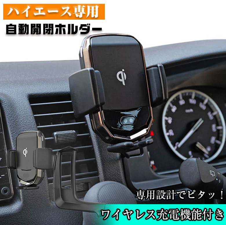 ハイエース 200系 専用 スマホホルダー ワイヤレス充電器自動開閉