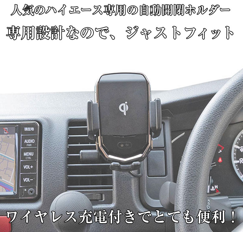ハイエース 200系 専用 スマホホルダー ワイヤレス充電器自動開閉