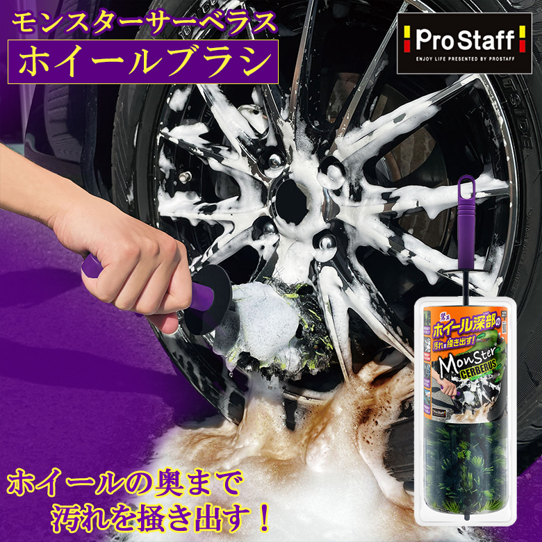 モンスター サーベラス ホイールブラシ プロスタッフ 汚れ ホイール