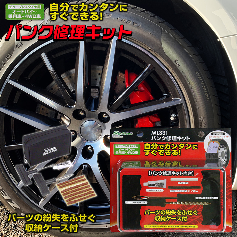大自工業 ML331 パンク 修理剤 | パンク修理キット チューブレスタイヤ