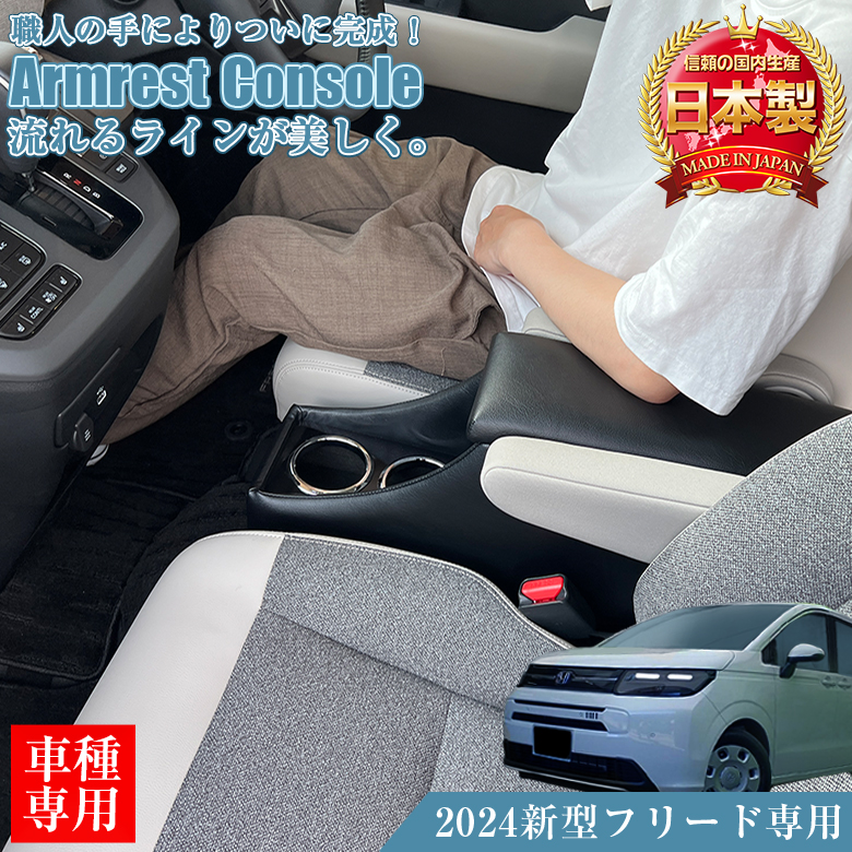 新型 フリード 2024 アームレストコンソール ハイブリッド車