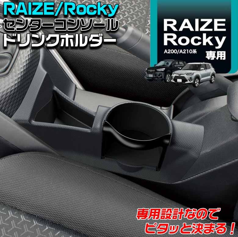 Sy Pr1 ロッキー ライズ ドリンクホルダー ロッキードリンクホルダー ライズドリンクホルダー トヨタ ダイハツ パーツ センター ドリンクホルダー C4016 Wao 通販 Yahoo ショッピング