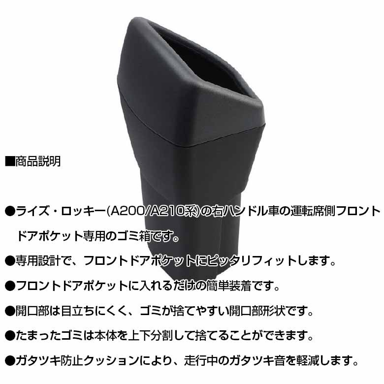 SY-PR2 ロッキー ライズ サイドボックスゴミ箱 運転席用