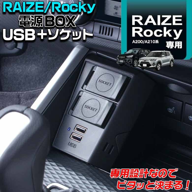Rocky専用ページ SY-PR3 ロッキー ライズ 電源BOX | ロッキー専用 ライズ専用 増設