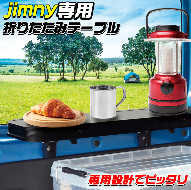 新型ジムニー　jb64 jb74 サイドテーブル　折り畳み式　2セット分 fit=scale-down,w=1200