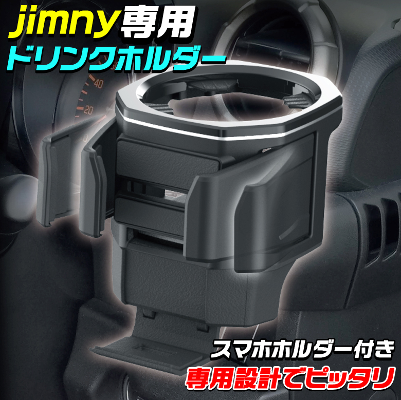 EE-224 ドリンクホルダー jimny ジムニー スマホホルダー 専用設計 | JB64 ジムニーシエラ JB74 :c4296:WAOショップ  - 通販 - Yahoo!ショッピング