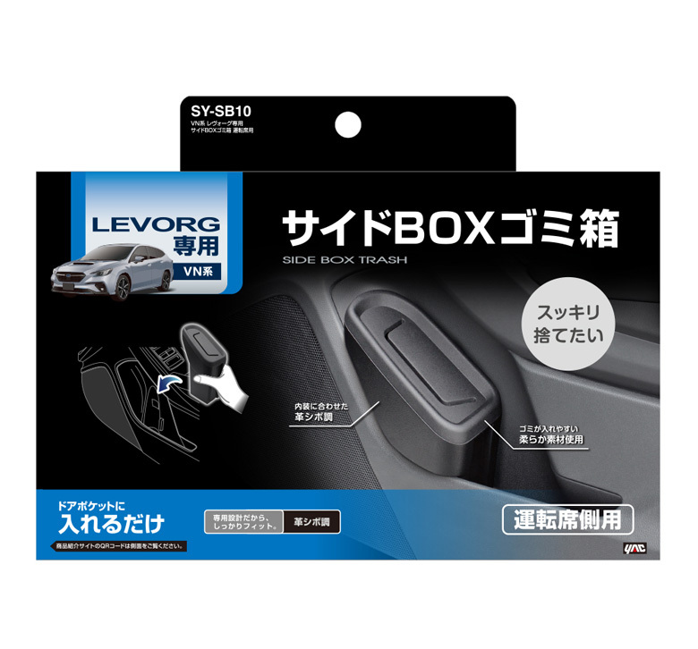 VN系 レヴォーグ専用 サイドBOX ゴミ箱 運転席用 SY-SB10 スバル