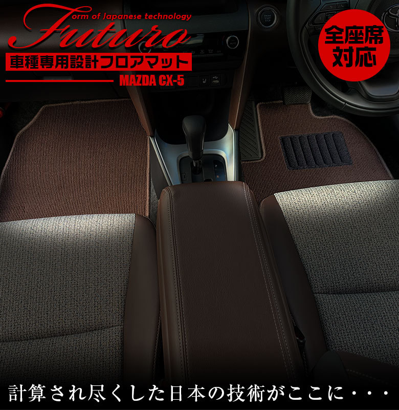 マツダセット マツダ CX-5 専用 フロアマット 全座席対応 MAZDA シーエックス