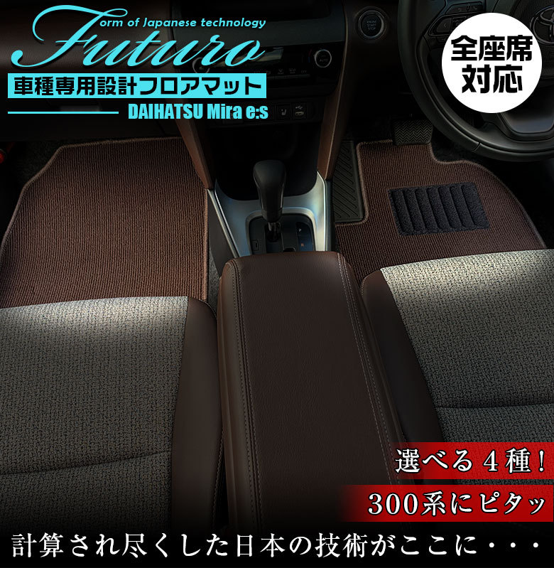 ダイハツ ミライース フロアマットフルセット FJクラフト製 お値下げ ダイハツ ミライース 専用 フロアマット 全座席対応 DAIHATSU