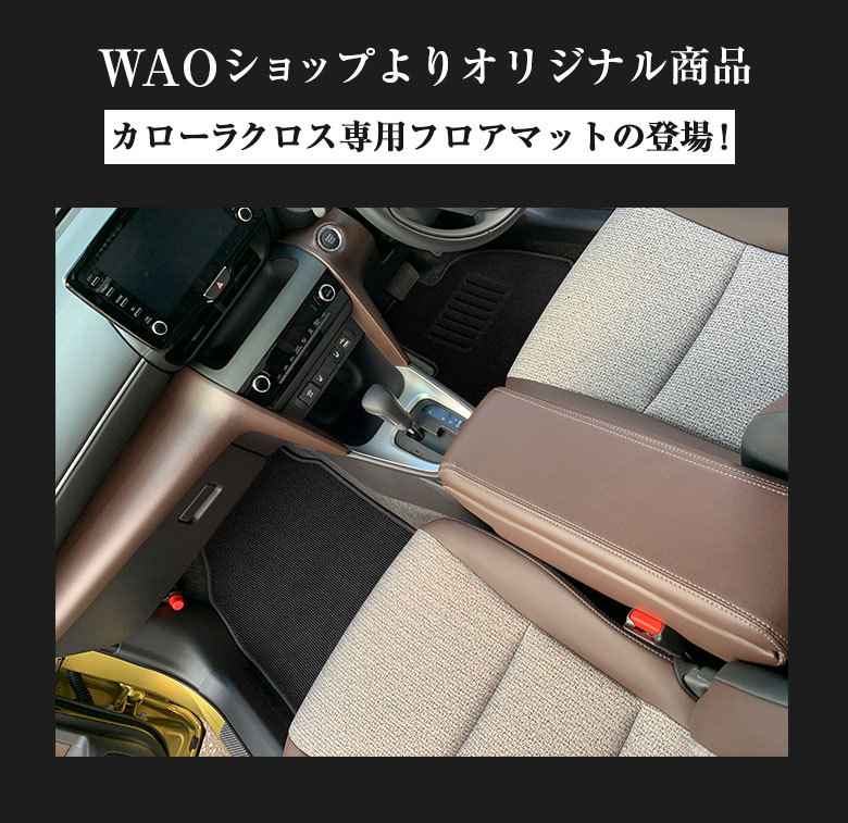 トヨタ カローラクロス 専用 フロアマット 全座席対応 TOYOTA