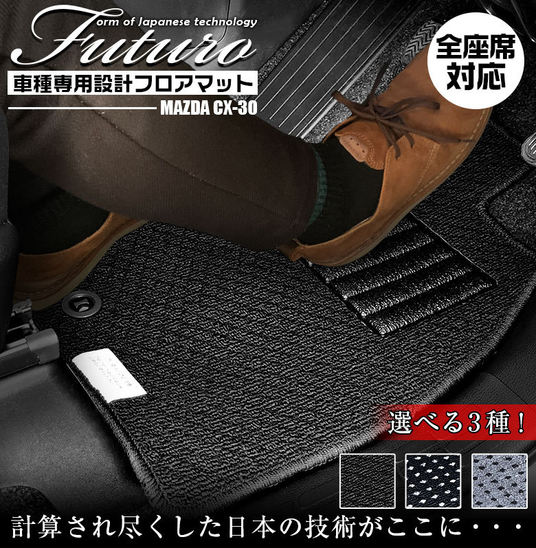 マツダ CX-30 専用 フロアマット 全座席対応 MAZDA シーエックス