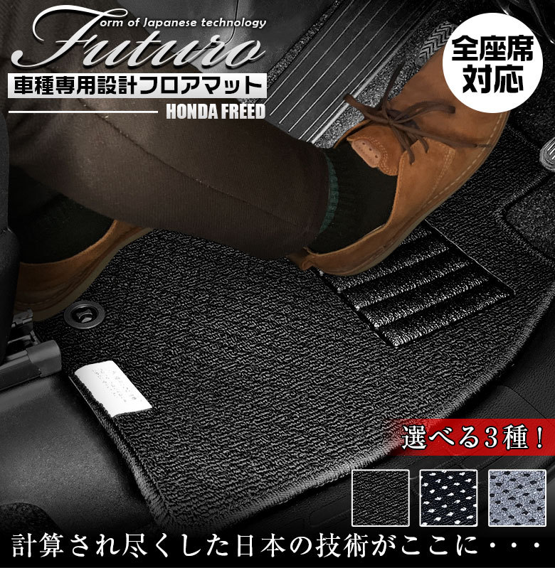 ホンダ フリード ハイブリッド 専用 フロアマット 全座席対応 Honda