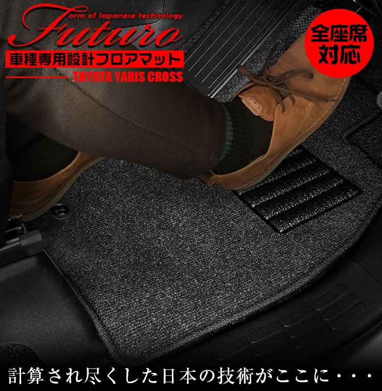 トヨタ ヤリスクロス 専用 フロアマット 全座席対応 SSGスマート