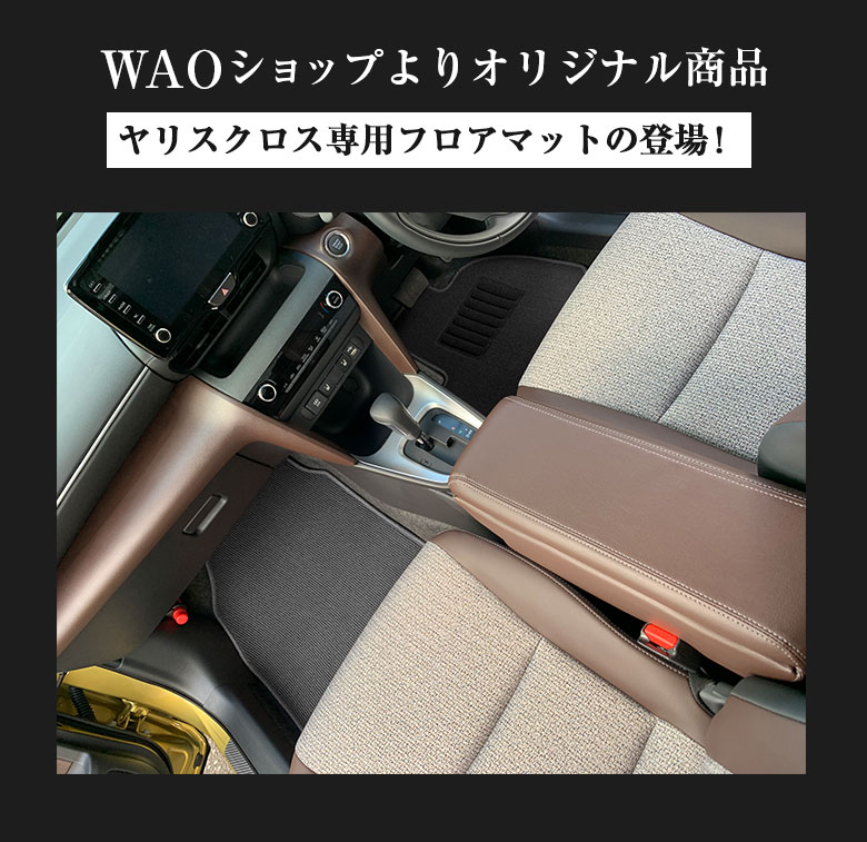 トヨタ ヤリスクロス 専用 フロアマット 全座席対応 SSGスマートグレー