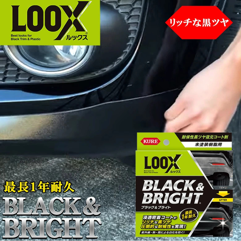 ルックス ブラック & ブライト 未塗装樹脂用 ツヤ出し コーティング剤 KURE LOOX BLACK & BRIGHT 車 コーティング ツヤ 艶