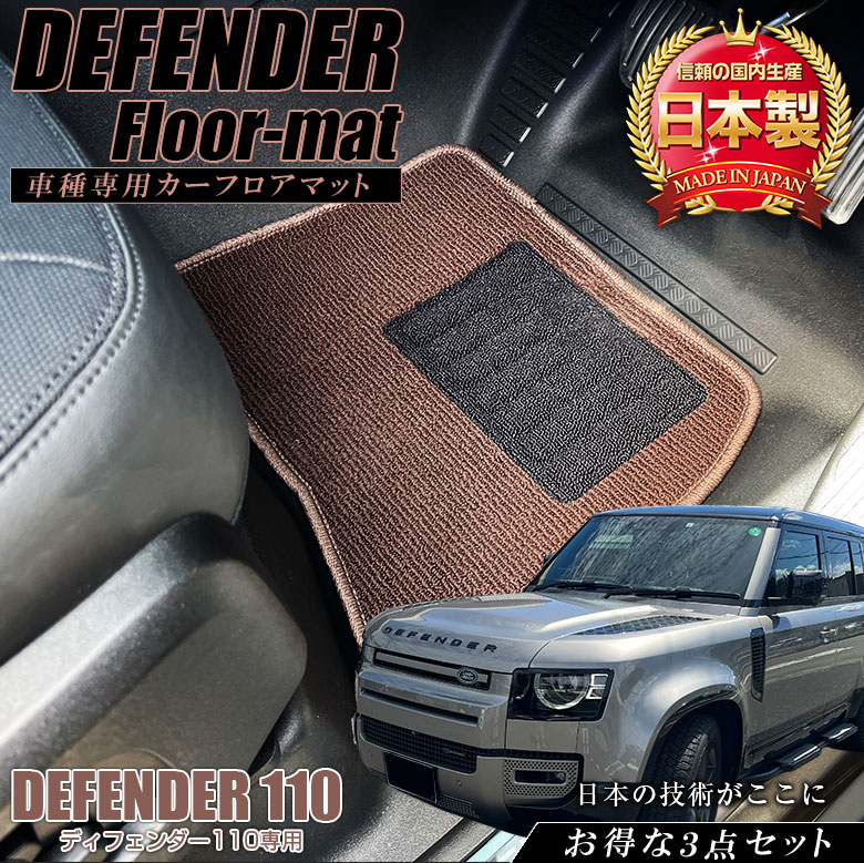 新品　DEFENDER ディフェンダー　110 2列用マット　純正　マット ディフェンダー 専用 フロアマット 全座席対応 お得な3点セット