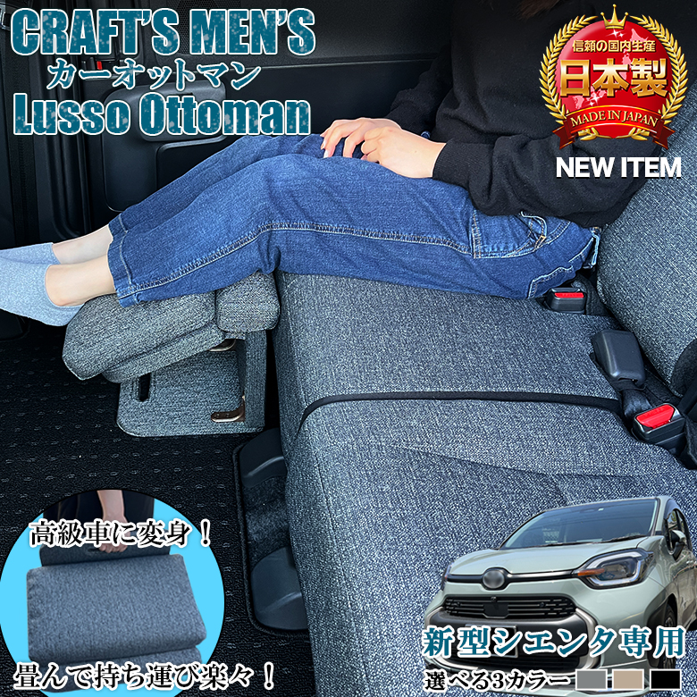 意匠登録出願中】 新型 シエンタ カーオットマン lusso