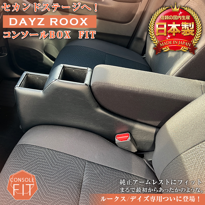 意匠登録出願中】デイズ ルークス 専用 コンソールボックス フィット