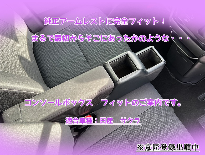意匠登録出願中】サクラ 専用 コンソールボックス フィット wao