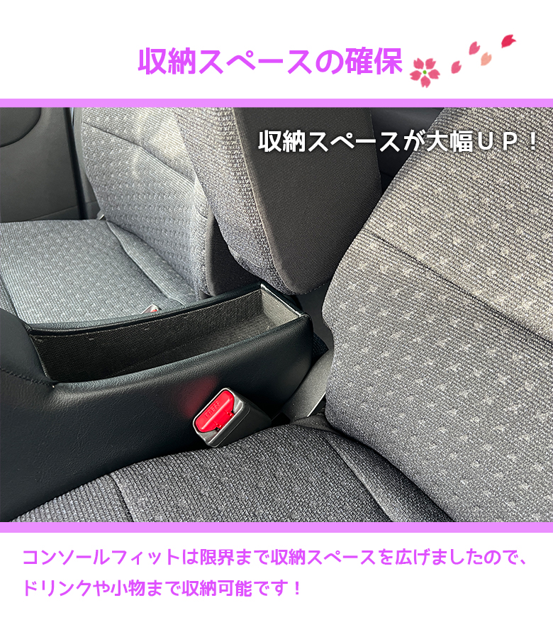 SAKURA5セット 意匠登録出願中】サクラ 専用 コンソールボックス フィット wao