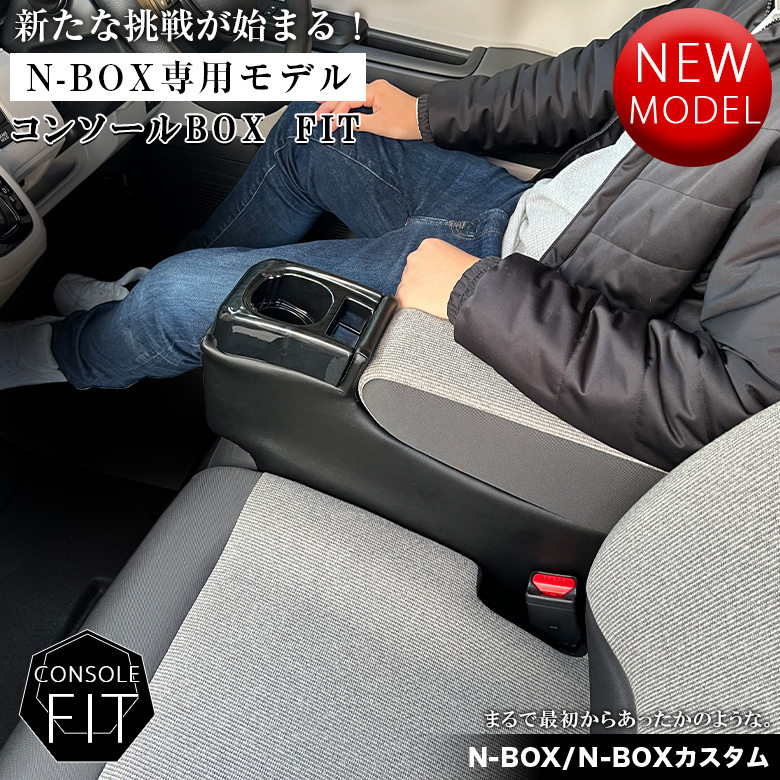 新型 N-BOX NBOX JOY カスタム 専用 コンソールボックス フィット JF3 JF4 JF5 JF6 wao 新型N-BOX  NBOXカスタム