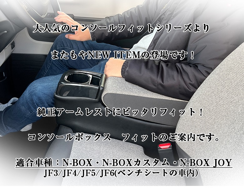 新型 N-BOX NBOX JOY カスタム 専用 コンソールボックス フィット JF3 JF4 JF5 JF6 wao 新型N-BOX  NBOXカスタム : c6131 : WAOショップ - 通販 - Yahoo!ショッピング