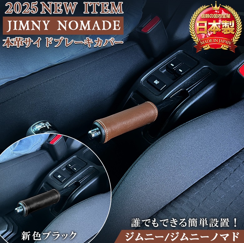 chappyスズキ ジムニー オートマボックスカバーサイドブレーキカバー ジムニー JB64 JB74 サイドブレーキ カバー 本革 サイドブレーキ