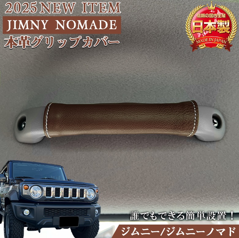 るるページ＊Jimny ジムニー (JB64/74)助手席グリップカバー他 ジムニー JB64 JB74 アシストグリップ カバー 本革 3個セット