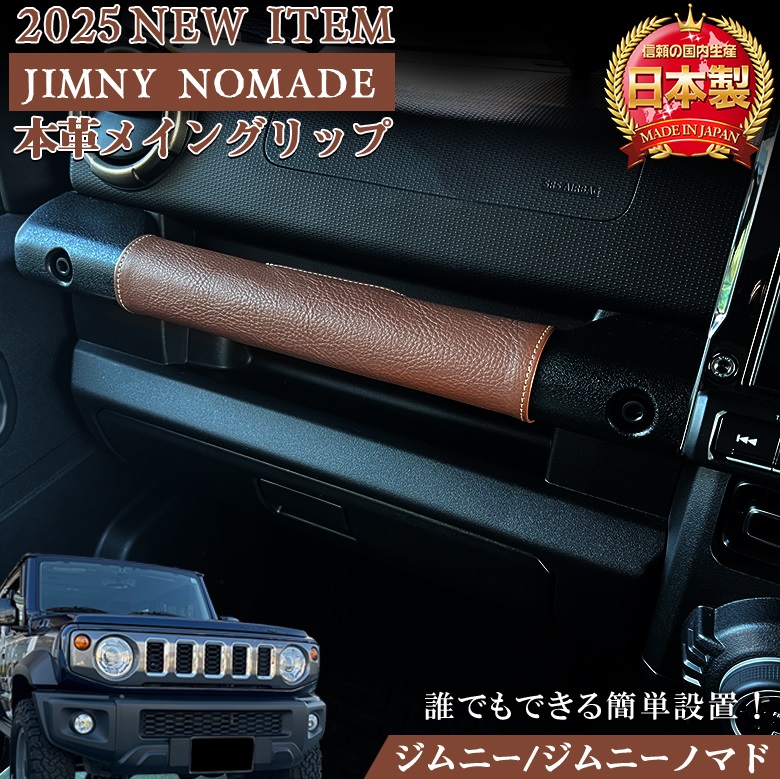 ジムニー JB64 JB74 助手席アシストグリップ カバー 本革